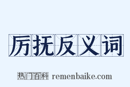 厉抚反义词是什么意思的图片